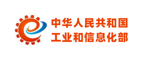 中華人民共和國(guó)工業(yè)和信息化部